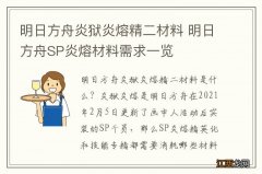 明日方舟炎狱炎熔精二材料 明日方舟SP炎熔材料需求一览