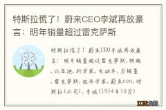 特斯拉慌了！蔚来CEO李斌再放豪言：明年销量超过雷克萨斯