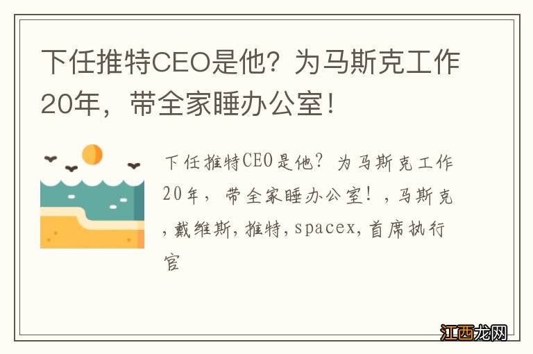 下任推特CEO是他？为马斯克工作20年，带全家睡办公室！