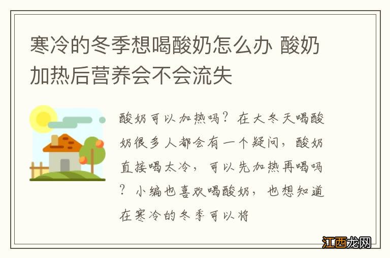 寒冷的冬季想喝酸奶怎么办 酸奶加热后营养会不会流失