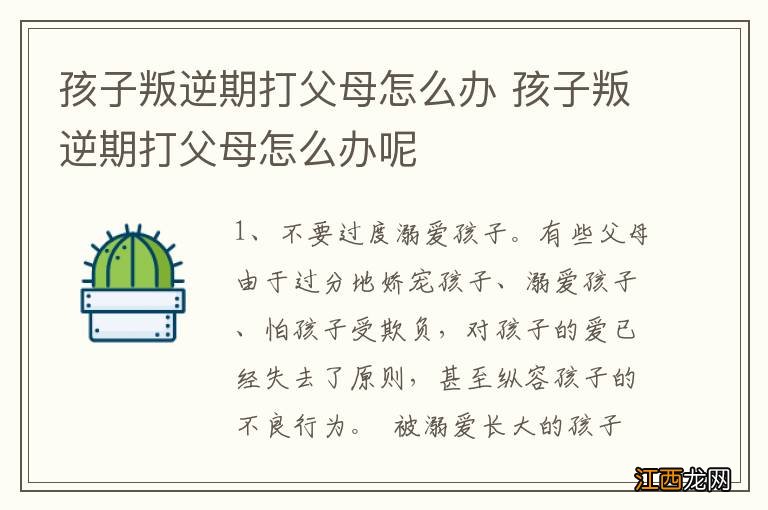 孩子叛逆期打父母怎么办 孩子叛逆期打父母怎么办呢