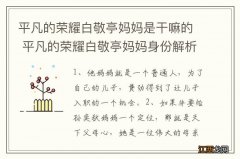 平凡的荣耀白敬亭妈妈是干嘛的 平凡的荣耀白敬亭妈妈身份解析