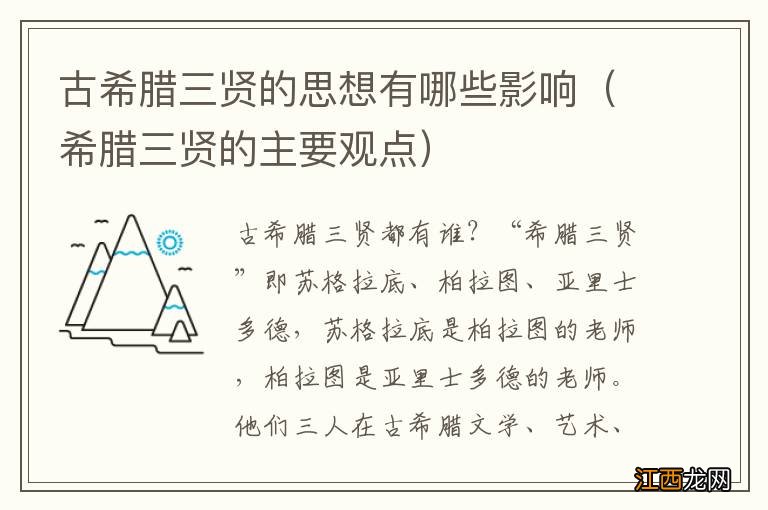 希腊三贤的主要观点 古希腊三贤的思想有哪些影响