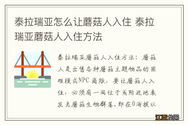 泰拉瑞亚怎么让蘑菇人入住 泰拉瑞亚蘑菇人入住方法