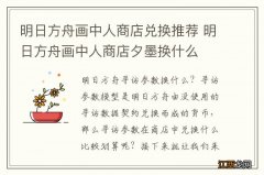 明日方舟画中人商店兑换推荐 明日方舟画中人商店夕墨换什么