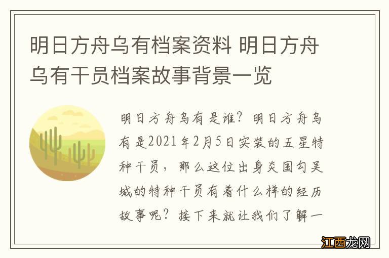 明日方舟乌有档案资料 明日方舟乌有干员档案故事背景一览