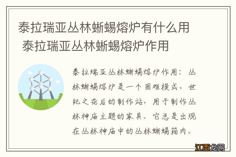 泰拉瑞亚丛林蜥蜴熔炉有什么用 泰拉瑞亚丛林蜥蜴熔炉作用