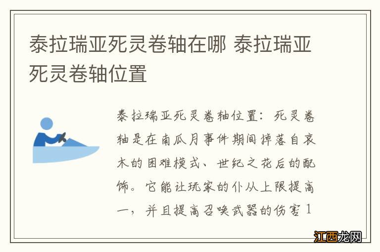 泰拉瑞亚死灵卷轴在哪 泰拉瑞亚死灵卷轴位置