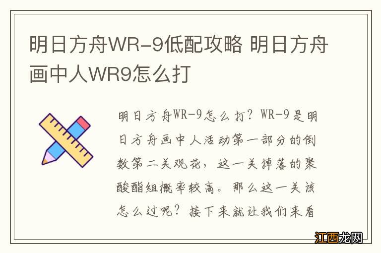 明日方舟WR-9低配攻略 明日方舟画中人WR9怎么打