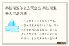 泰拉瑞亚怎么去天空岛 泰拉瑞亚去天空岛方法