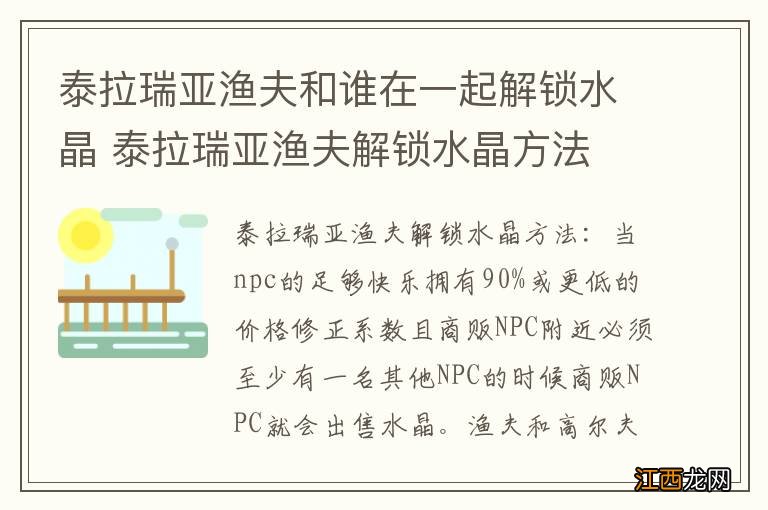 泰拉瑞亚渔夫和谁在一起解锁水晶 泰拉瑞亚渔夫解锁水晶方法