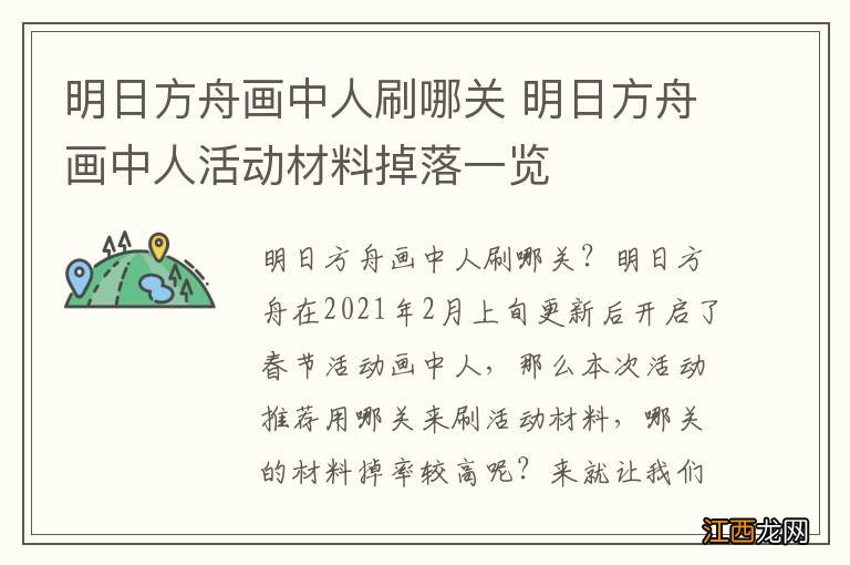 明日方舟画中人刷哪关 明日方舟画中人活动材料掉落一览