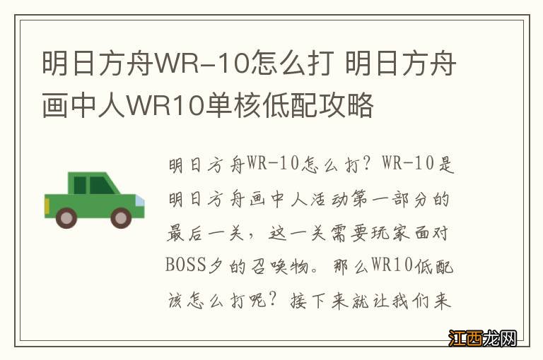 明日方舟WR-10怎么打 明日方舟画中人WR10单核低配攻略