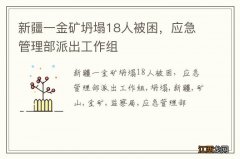 新疆一金矿坍塌18人被困，应急管理部派出工作组