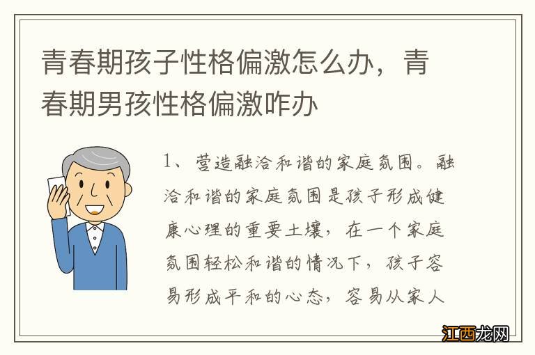 青春期孩子性格偏激怎么办，青春期男孩性格偏激咋办