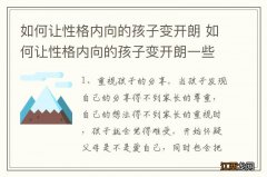 如何让性格内向的孩子变开朗 如何让性格内向的孩子变开朗一些