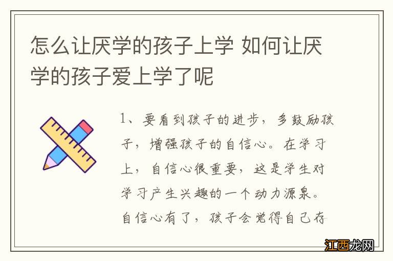 怎么让厌学的孩子上学 如何让厌学的孩子爱上学了呢