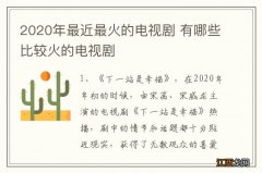 2020年最近最火的电视剧 有哪些比较火的电视剧