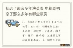 初恋了那么多年演员表 电视剧初恋了那么多年有哪些演员