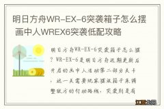 明日方舟WR-EX-6突袭箱子怎么摆 画中人WREX6突袭低配攻略