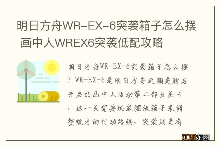 明日方舟WR-EX-6突袭箱子怎么摆 画中人WREX6突袭低配攻略