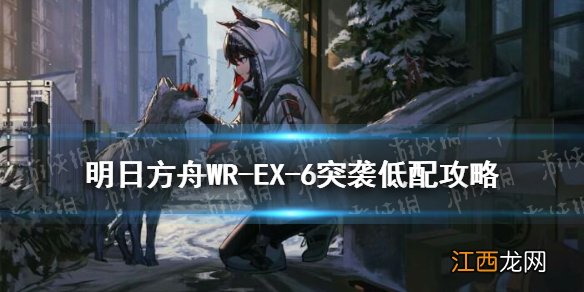 明日方舟WR-EX-6突袭箱子怎么摆 画中人WREX6突袭低配攻略