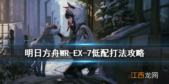 明日方舟wr-ex-7突袭低配攻略 画中人WREX7低配单核打发