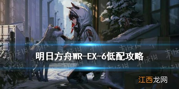 明日方舟WR-EX-6低配攻略 明日方舟画中人WREX6三星打法