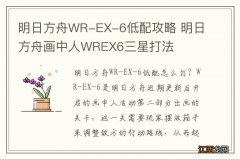 明日方舟WR-EX-6低配攻略 明日方舟画中人WREX6三星打法