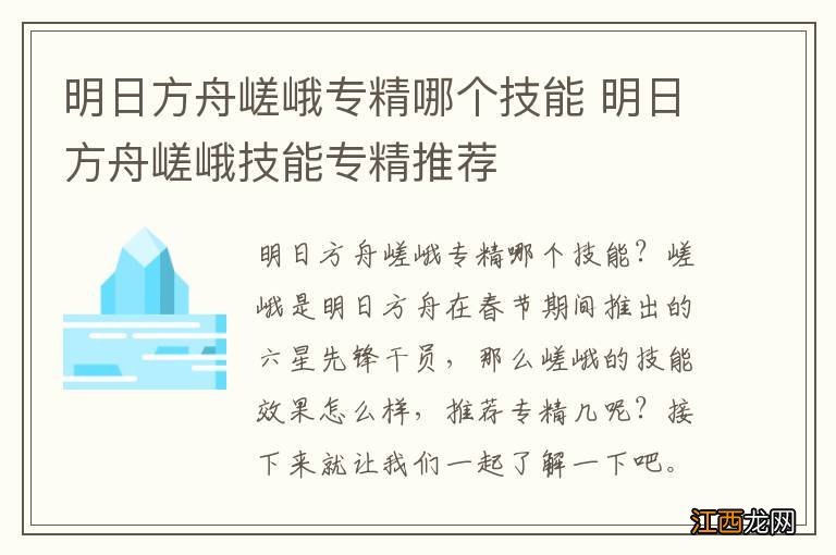 明日方舟嵯峨专精哪个技能 明日方舟嵯峨技能专精推荐