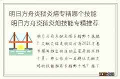 明日方舟炎狱炎熔专精哪个技能 明日方舟炎狱炎熔技能专精推荐