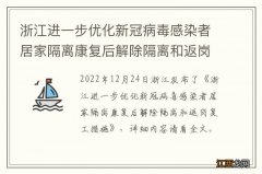 浙江进一步优化新冠病毒感染者居家隔离康复后解除隔离和返岗复工措施