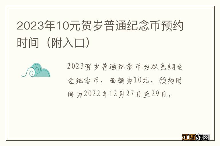 附入口 2023年10元贺岁普通纪念币预约时间