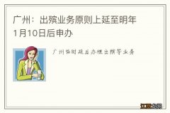 广州：出殡业务原则上延至明年1月10日后申办