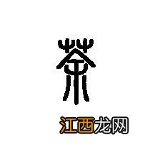 吴昌硕茶字篆书怎么写