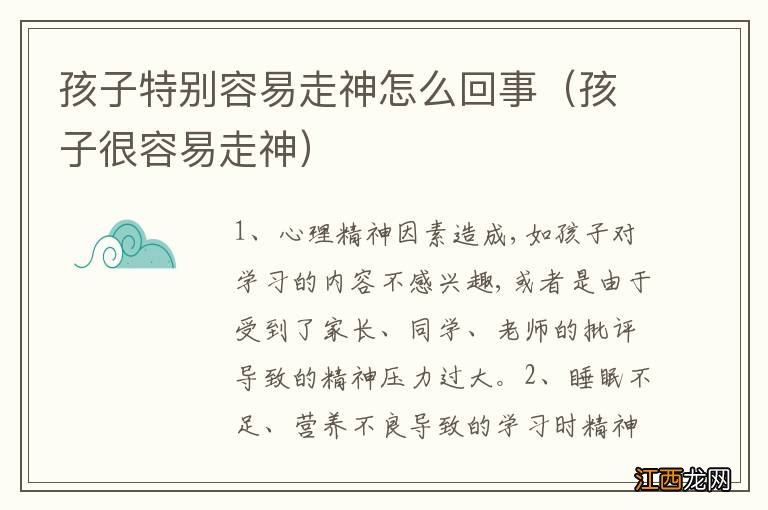 孩子很容易走神 孩子特别容易走神怎么回事