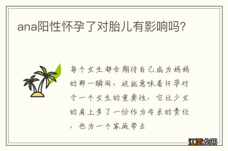 ana阳性怀孕了对胎儿有影响吗？