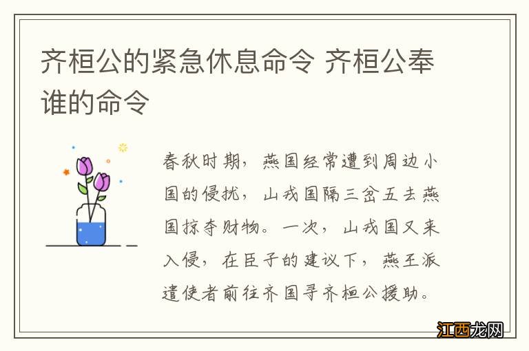 齐桓公的紧急休息命令 齐桓公奉谁的命令