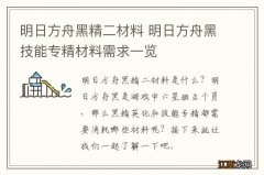 明日方舟黑精二材料 明日方舟黑技能专精材料需求一览