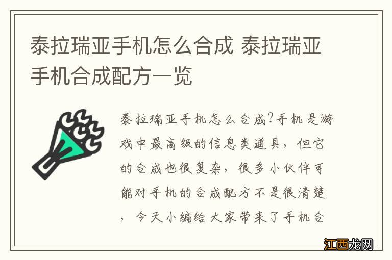 泰拉瑞亚手机怎么合成 泰拉瑞亚手机合成配方一览