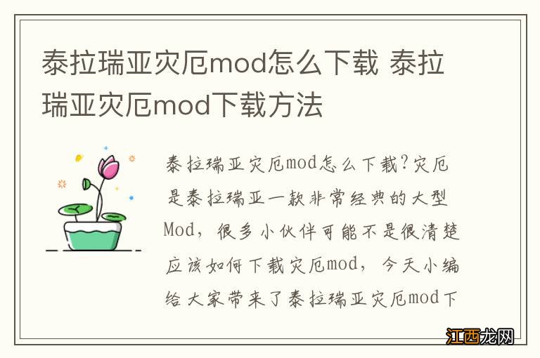 泰拉瑞亚灾厄mod怎么下载 泰拉瑞亚灾厄mod下载方法