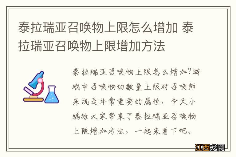 泰拉瑞亚召唤物上限怎么增加 泰拉瑞亚召唤物上限增加方法