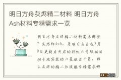 明日方舟灰烬精二材料 明日方舟Ash材料专精需求一览