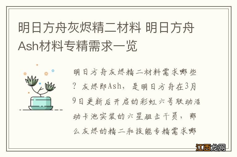 明日方舟灰烬精二材料 明日方舟Ash材料专精需求一览