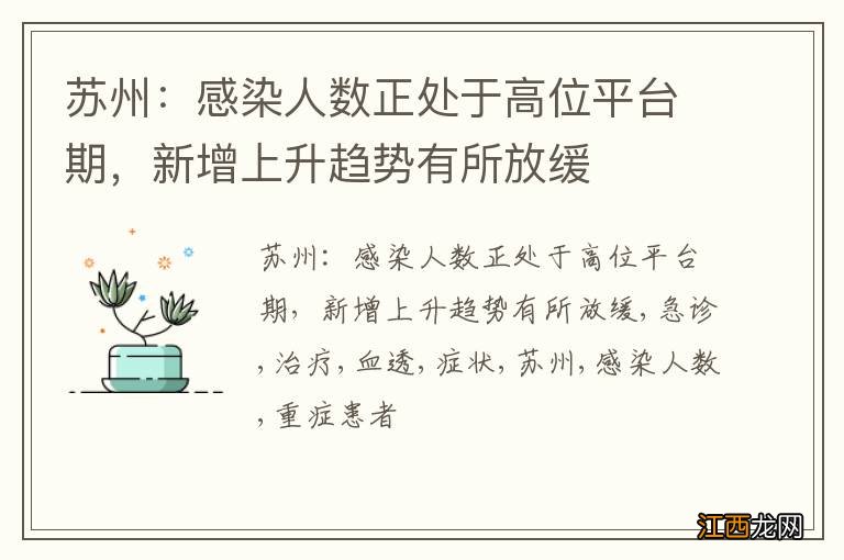 苏州：感染人数正处于高位平台期，新增上升趋势有所放缓