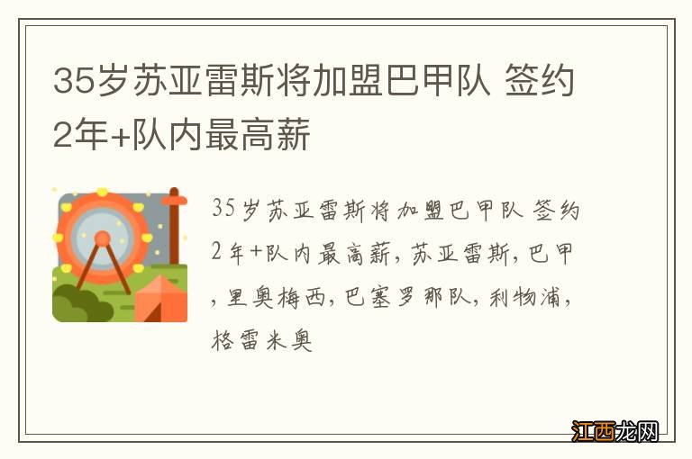 35岁苏亚雷斯将加盟巴甲队 签约2年+队内最高薪