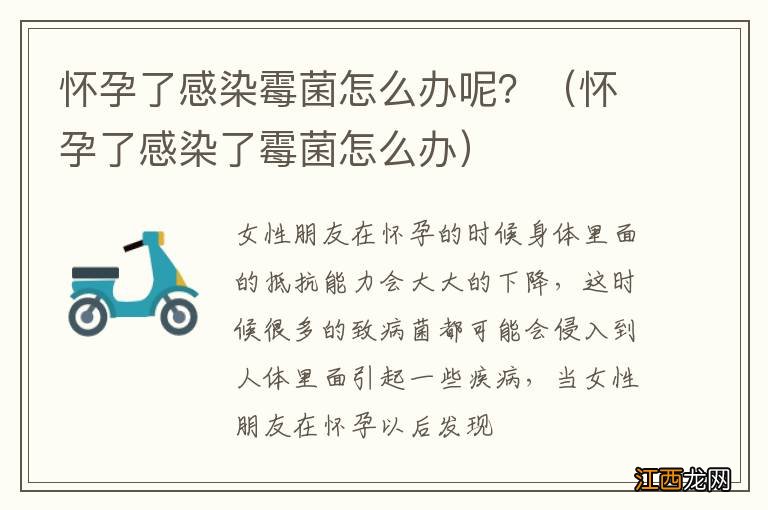 怀孕了感染了霉菌怎么办 怀孕了感染霉菌怎么办呢？