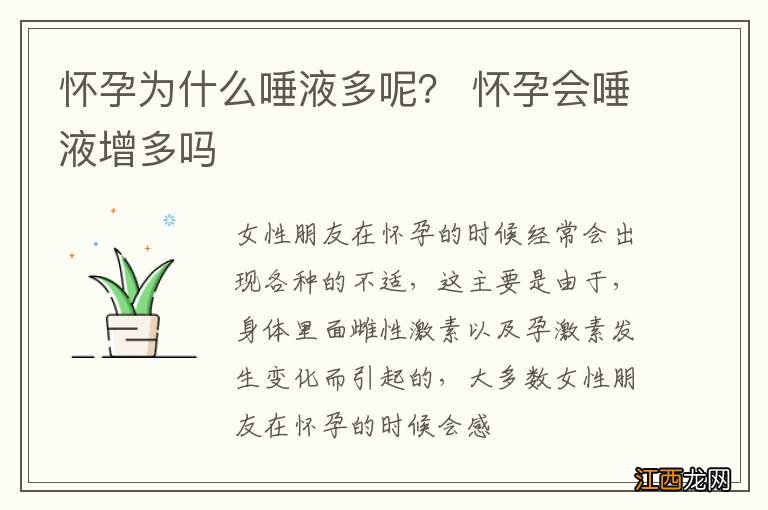 怀孕为什么唾液多呢？ 怀孕会唾液增多吗