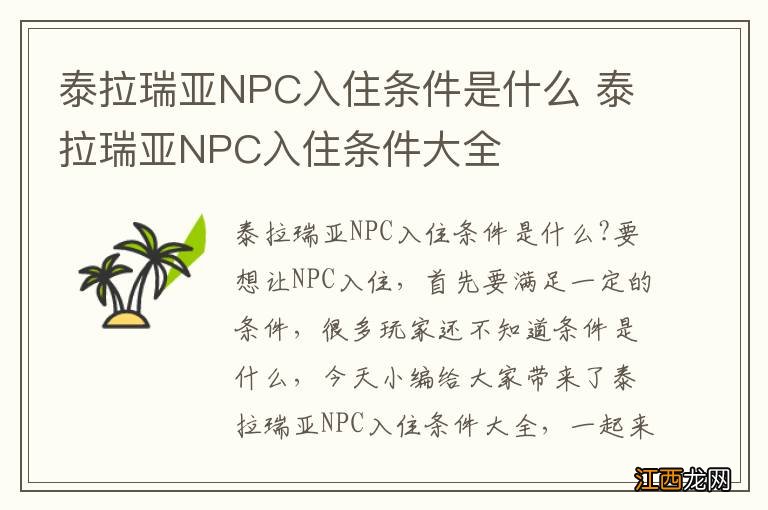 泰拉瑞亚NPC入住条件是什么 泰拉瑞亚NPC入住条件大全