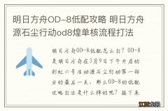 明日方舟OD-8低配攻略 明日方舟源石尘行动od8煌单核流程打法